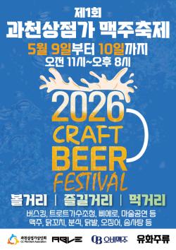 과천시, 상점가와 함께하는 맥주축제…5월 9~10일 개최