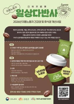 구로구, 배달·돌봄 종사자에 커피쿠폰 지원…이동노동자 330명 혜택