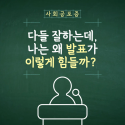 다들 잘하는데, 나는 왜 발표가 이렇게 힘들까?