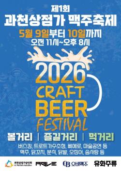 과천시, 상점가와 함께하는 맥주축제…5월 9~10일 개최