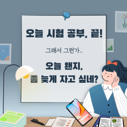 피곤한데 자고 싶진 않아! 내 마음이 왜 이럴까?