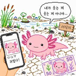 [하찮은 만평] 아홀로틀 “내가 웃는 게 웃는 게 아니야”