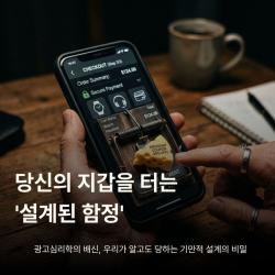 다크 패턴 : 당신의 지갑을 터는 '설계된 함정'