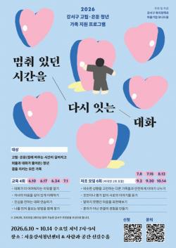 `가족`이라는 이름의 열쇠로…서울 강서구, 고립·은둔 청년의 닫힌 일상 연다