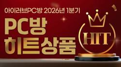 아이러브PC방, 1분기 PC방 히트상품 12종 발표