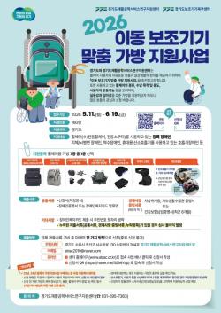 경기도, 휠체어 등 이동 보조기기 이용 장애인 160명 대상 맞춤 가방 지원사업 추진