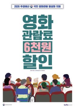 문체부, 영화관람 6천원 할인권 225만장 배포…“4천원 관람도 가능”