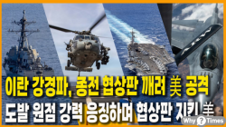 [Why Times 정세분석 3947] 이란 강경파, 종전 협상판 깨려 美 공격,,,도발 원점 강력 응징하며 협상판 지킨 美