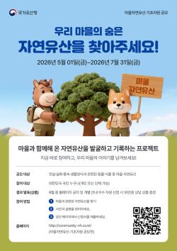 국가유산청, 마을 자연유산 공모…동식물 보전도 기록한다