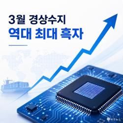 3월 경상수지 역대 최대, 반도체 수출이 흑자 키웠다