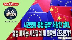 [뉴스쪼개기] 시진핑의 '유럽 공략' 처참한 실패, 협정 파기는 시진핑 체제 몰락의 전조인가?
