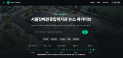 시립서울장애인종합복지관, 뉴스 아카이브 웹사이트 제작