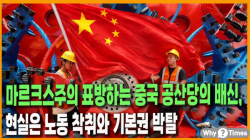[중국관찰] 마르크스주의 표방하는 중국 공산당의 배신, 현실은 노동 착취와 기본권 박탈