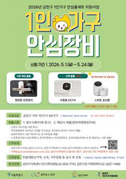 "1인가구 주거불안 해소"…금천구, 안심홈세트 지원