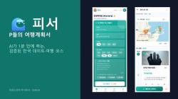 “AI가 여행 동선을 짜준다”… 부산 스타트업, ‘환각 없는’ 코스 추천 도전