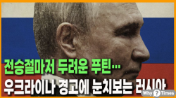 [정세분석] 전승절마저 두려운 푸틴… 우크라이나 경고에 눈치보는 러시아