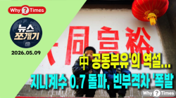 [뉴스쪼개기] 中 '공동부유'의 역설... 지니계수 0.7 돌파, 빈부격차 '폭발'