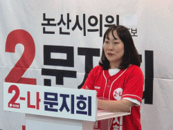 적중 [的中 ] 예감 !논산시의원   "다"선거구 [취암동 ] 문지희 후보   선거사무소   개소식 갖고   필승 다짐