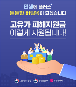 부산시, 18일부터 ‘고유가 피해지원금’ 2차 지급… 최대 20만 원 지원