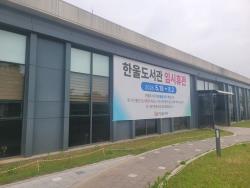 파주시 한울도서관, 시민 중심 복합문화공간으로 도약…5월 18일부터 임시 휴관