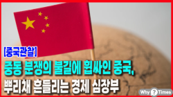 [중국관찰] 중동 분쟁의 불길에 휩싸인 중국, 뿌리채 흔들리는 경제 심장부