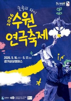 2026년 수원연극축제 ‘숲속의 파티’, 16~17일 경기상상캠퍼스서 개최