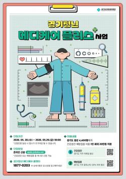 경기도, 청년 4,400명 대상 건강검진·예방접종 비용 1인 최대 20만 원 지원