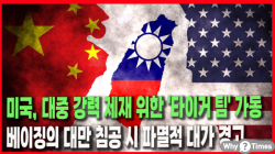 [Why Times 정세분석 3954] 미국, 대중 강력 제재 위한 '타이거 팀' 가동... 베이징의 대만 침공 시 파멸적 대가 경고