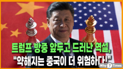 [정세분석] 트럼프 방중 앞두고 드러난 역설, “약해지는 중국이 더 위험하다!”