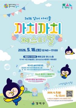 서울 강서구, `까치까치 페스티벌`에서 우리 같이 놀아요