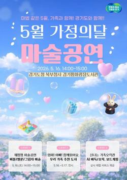 경기도 북부청사 가정의 달 맞아 16일 마술 등 복합 문화행사 열어