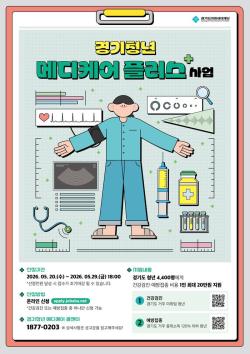 경기도, 청년 4,400명 대상 건강검진·예방접종 비용 1인 최대 20만 원 지원