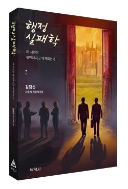 박영사, ‘행정실패학’ 출간