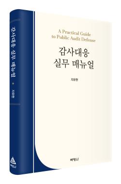 박영사, ‘감사대응 실무 매뉴얼’ 출간