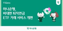 하나은행, 퇴직연금 ETF 비대면 서비스 전면 개편