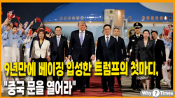 [정세분석] 9년만에 베이징 입성한 트럼프의 첫마디, "중국 문을 열어라"