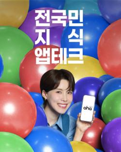 아하, 장도연과 함께 ‘전국민 지식 앱테크’ 캠페인 온에어