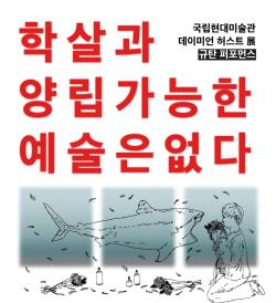 국립현대미술관 데이미언 허스트 전 규탄 회견 예고