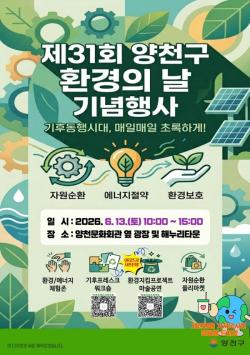 기후 워크숍부터 마술공연까지…양천구, `환경의 날` 행사 이색 체험 풍성