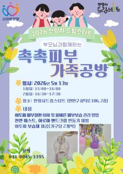 안양시 드림스타트, 아동 아토피 예방 ‘촉촉피부 가족공방’ 운영