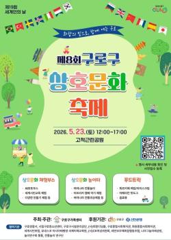 케밥·전통의상·합창까지…23일 고척공원서 `구로 상호문화축제`