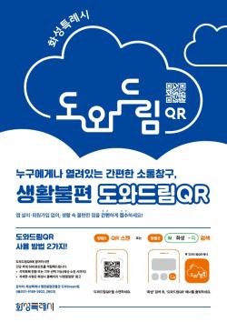 화성시, 시기·공간 맞춤형   「도와드림 QR」 현장 운영 강화