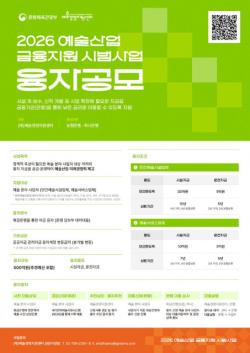 2026 예술산업 금융지원 시범사업 융자 2차 공모, 5월 29일까지 접수