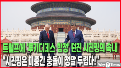 [Why Times 정세분석 3958] 트럼프에 '투키디데스 함정' 던진 시진핑의 속내... “시진핑은 미중간 충돌이 정말 두렵다!”