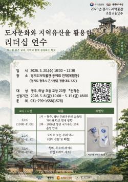 경기도자박물관, 광주․하남 교원 대상 지역유산 활용 연수 운영