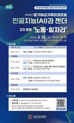 경기도여성가족재단, 22일 ‘인공지능(AI)과 노동·일자리’ 포럼 개최