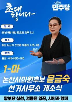 '의리의  여장부 !"논산시의원 가" 선거구   민주당  공천   기호  2-마" 번  윤금숙  후보  16일 오후 5시  선거사무소   개소