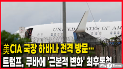 [정세분석] 美CIA 국장 하바나 전격 방문… 트럼프, 쿠바에 '근본적 변화' 최후통첩