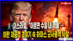[정세분석] 美·이스라엘-이란, "이르면 수일 내 격돌"…  재공격 초읽기 속 하마스 군사총책 사살