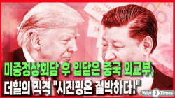 [정세분석] 미중정상회담 후 입닫은 중국 외교부, 더힐의 직격 "시진핑은 절박하다!"